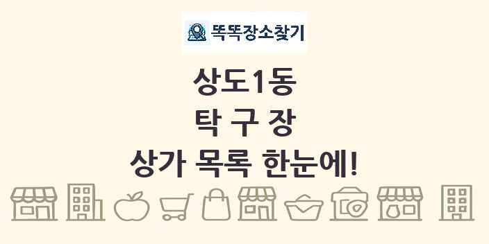 상도1동 탁구장 상가 목록 및 정보