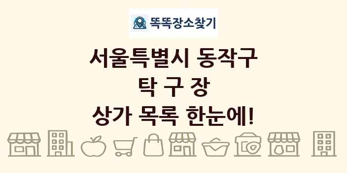 서울특별시 동작구 탁구장 상가 목록 및 정보