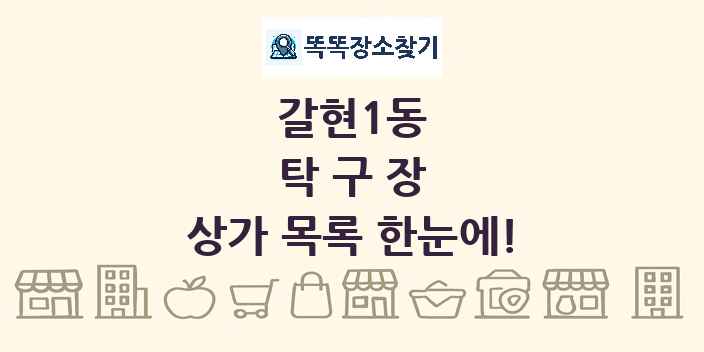 갈현1동 탁구장 상가 목록 및 정보