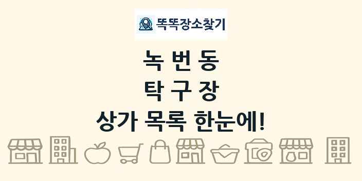 녹번동 탁구장 상가 목록 및 정보