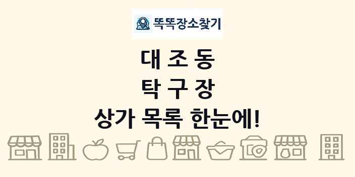 대조동 탁구장 상가 목록 및 정보