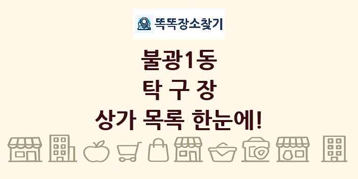 불광1동 탁구장 상가 목록 및 정보