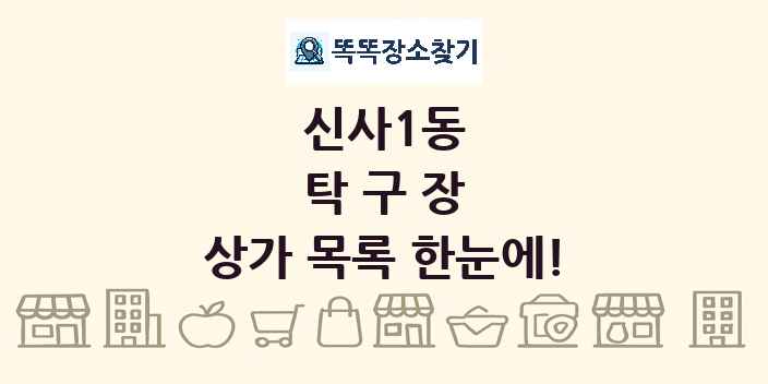신사1동 탁구장 상가 목록 및 정보