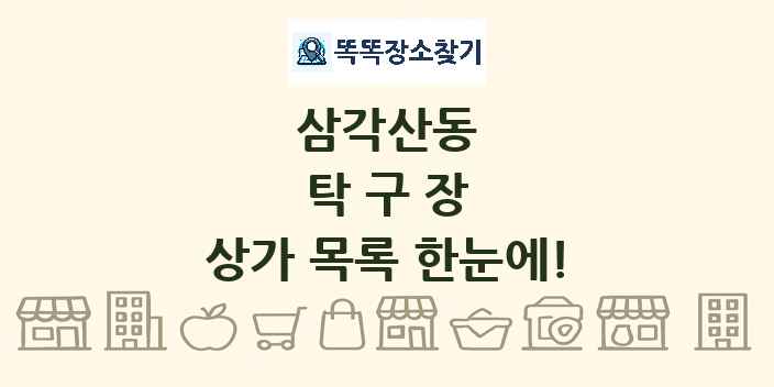 삼각산동 탁구장 상가 목록 및 정보