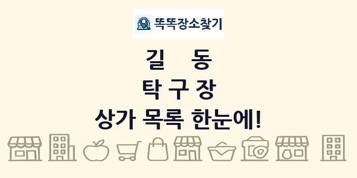 길동 탁구장 상가 목록 및 정보