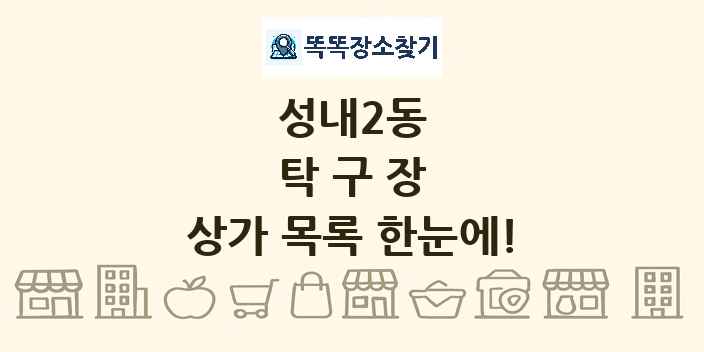 성내2동 탁구장 상가 목록 및 정보