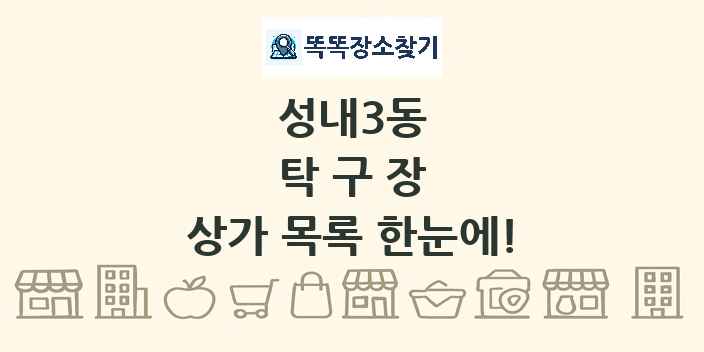 성내3동 탁구장 상가 목록 및 정보