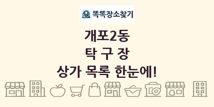 개포2동 탁구장 상가 목록 및 정보