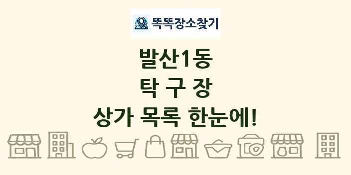 발산1동 탁구장 상가 목록 및 정보