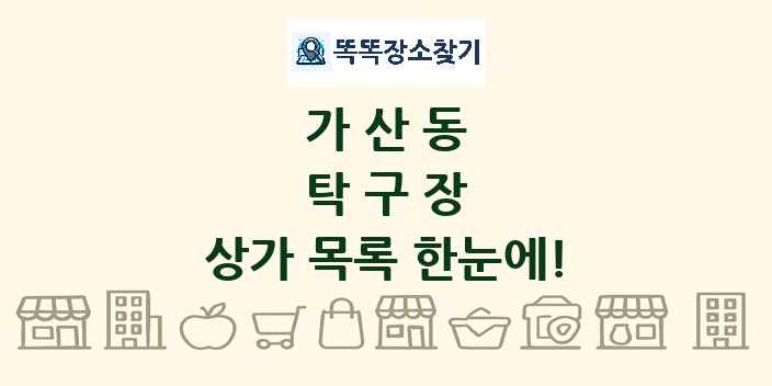 가산동 탁구장 상가 목록 및 정보