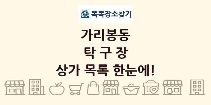 가리봉동 탁구장 상가 목록 및 정보
