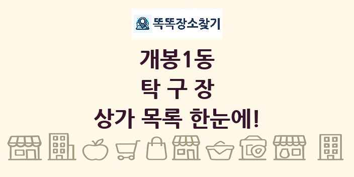 개봉1동 탁구장 상가 목록 및 정보