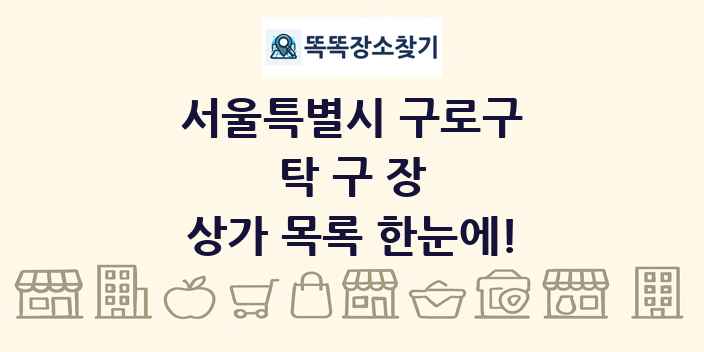 서울특별시 구로구 탁구장 상가 목록 및 정보