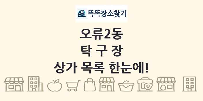 오류2동 탁구장 상가 목록 및 정보