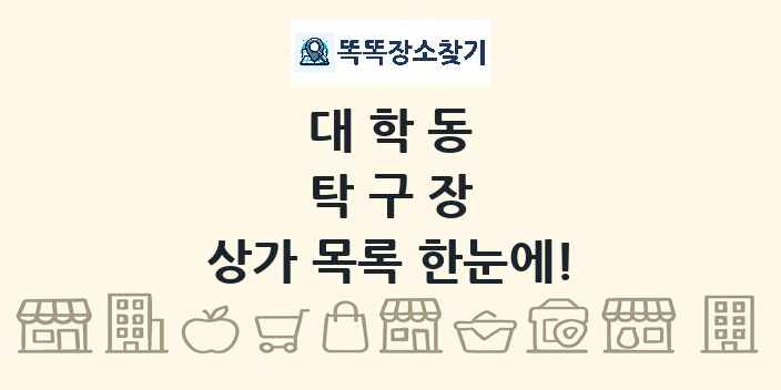 대학동 탁구장 상가 목록 및 정보