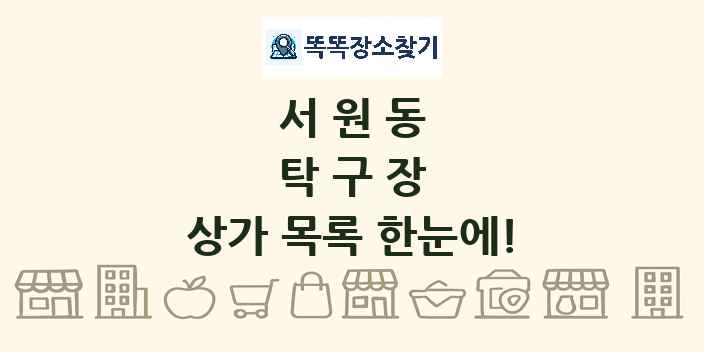 서원동 탁구장 상가 목록 및 정보
