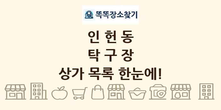 인헌동 탁구장 상가 목록 및 정보