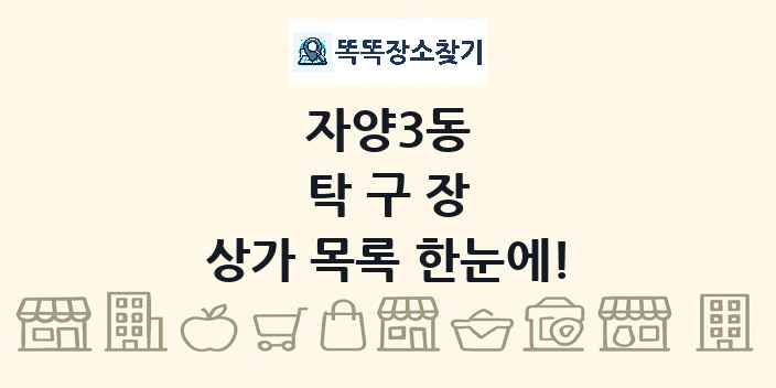 자양3동 탁구장 상가 목록 및 정보