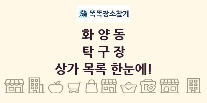 화양동 탁구장 상가 목록 및 정보