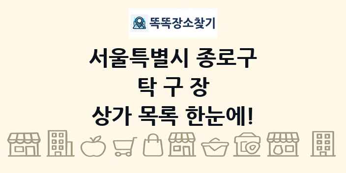 서울특별시 종로구 탁구장 상가 목록 및 정보