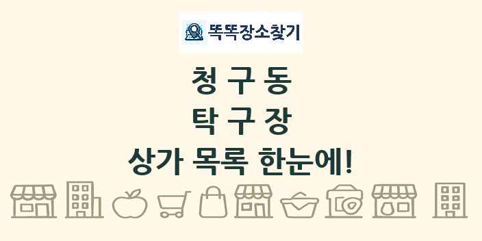 청구동 탁구장 상가 목록 및 정보