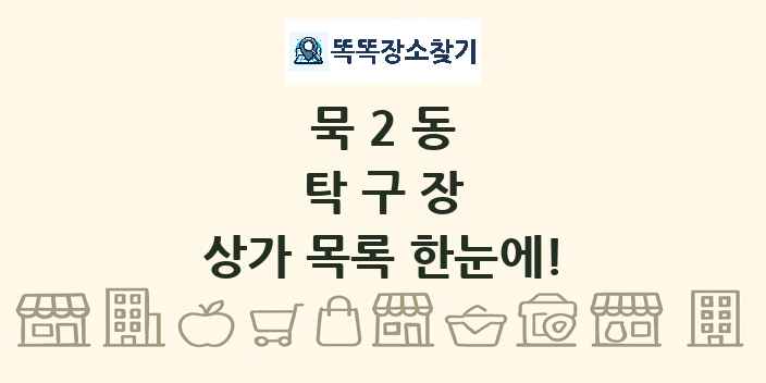 묵2동 탁구장 상가 목록 및 정보
