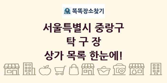 서울특별시 중랑구 탁구장 상가 목록 및 정보
