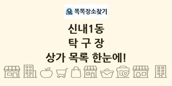 신내1동 탁구장 상가 목록 및 정보