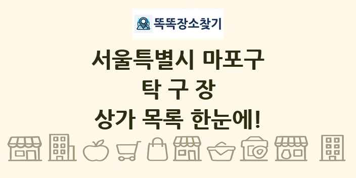 서울특별시 마포구 탁구장 상가 목록 및 정보