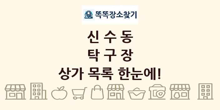 신수동 탁구장 상가 목록 및 정보