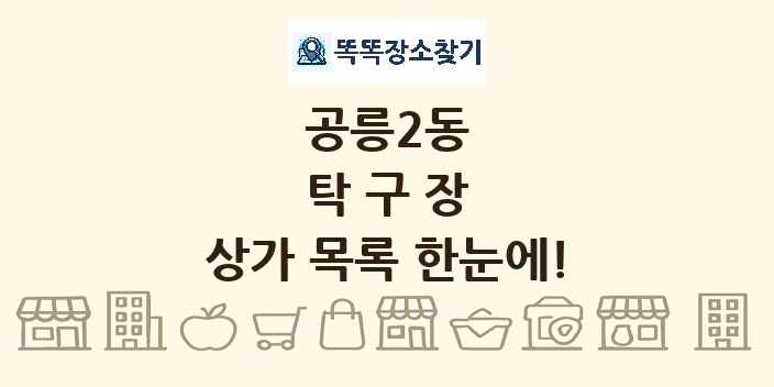 공릉2동 탁구장 상가 목록 및 정보