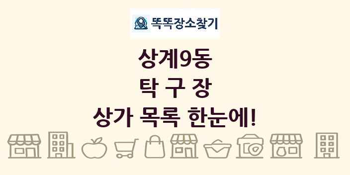 상계9동 탁구장 상가 목록 및 정보