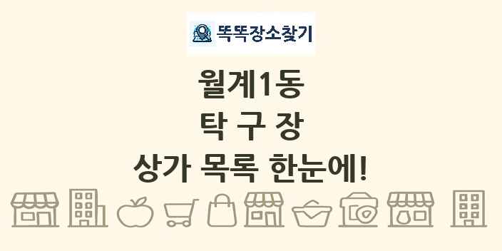 월계1동 탁구장 상가 목록 및 정보