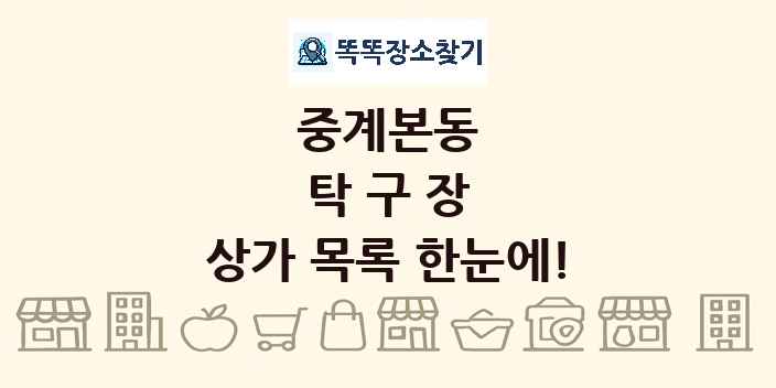 중계본동 탁구장 상가 목록 및 정보