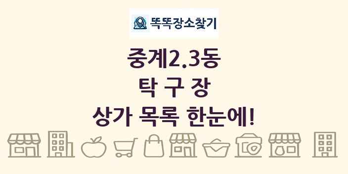 중계2.3동 탁구장 상가 목록 및 정보