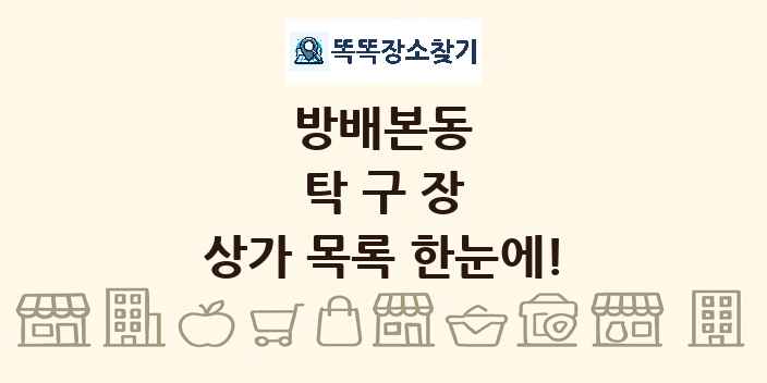 방배본동 탁구장 상가 목록 및 정보