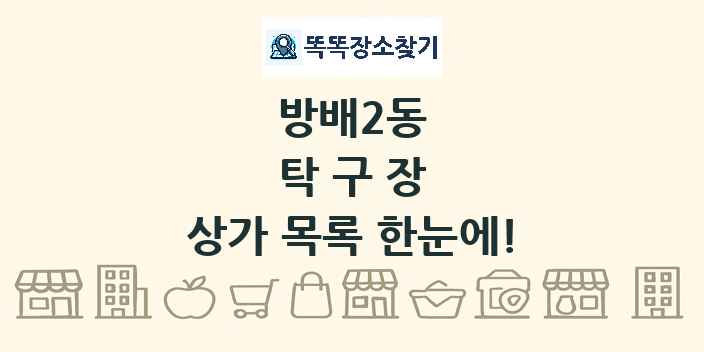 방배2동 탁구장 상가 목록 및 정보