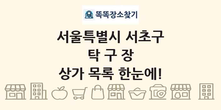 서울특별시 서초구 탁구장 상가 목록 및 정보