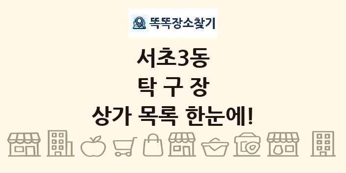 서초3동 탁구장 상가 목록 및 정보