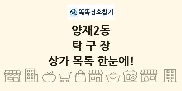 양재2동 탁구장 상가 목록 및 정보