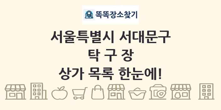 서울특별시 서대문구 탁구장 상가 목록 및 정보