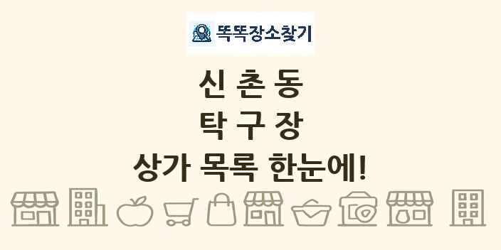 신촌동 탁구장 상가 목록 및 정보
