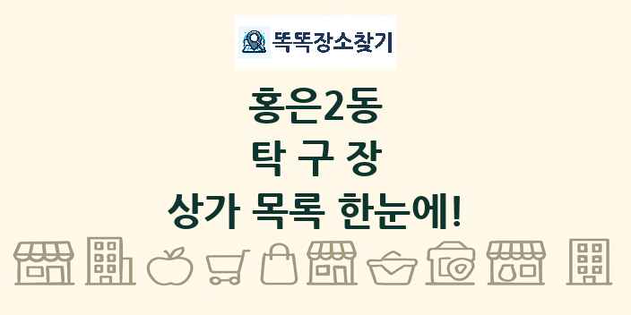 홍은2동 탁구장 상가 목록 및 정보