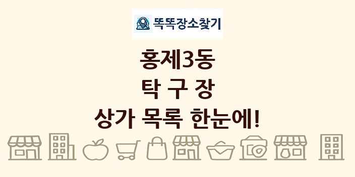 홍제3동 탁구장 상가 목록 및 정보