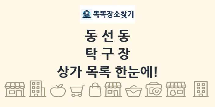 동선동 탁구장 상가 목록 및 정보