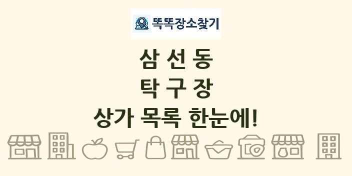 삼선동 탁구장 상가 목록 및 정보