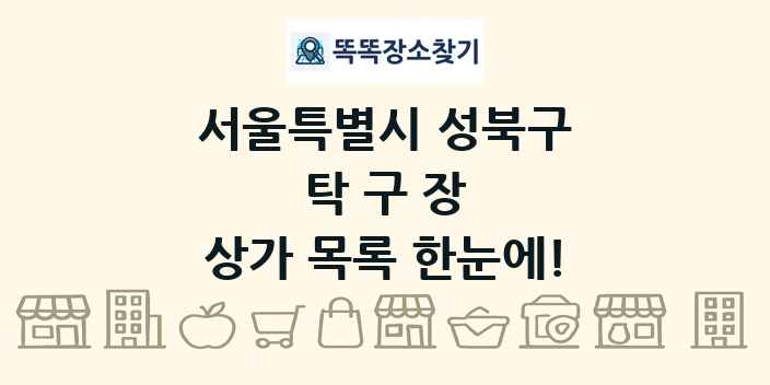 서울특별시 성북구 탁구장 상가 목록 및 정보