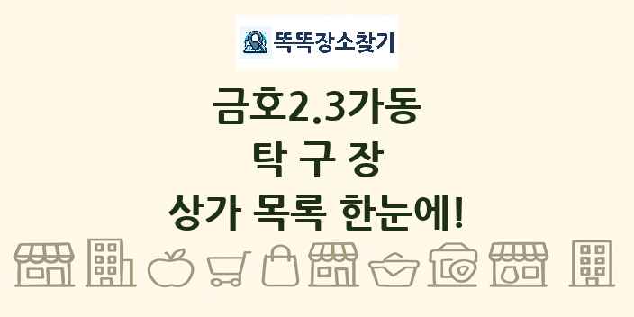 금호2.3가동 탁구장 상가 목록 및 정보
