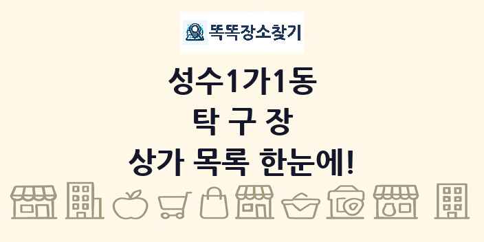 성수1가1동 탁구장 상가 목록 및 정보