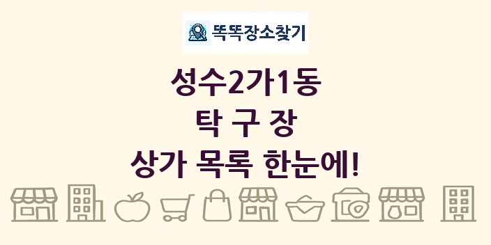 성수2가1동 탁구장 상가 목록 및 정보